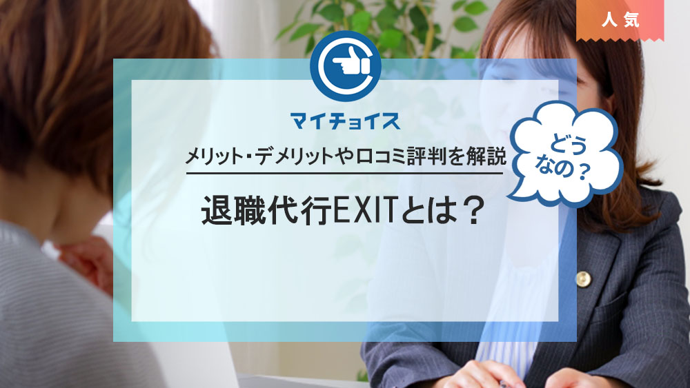 退職代行EXITとは？特徴や評判、料金や利用の流れを解説 | infotop column