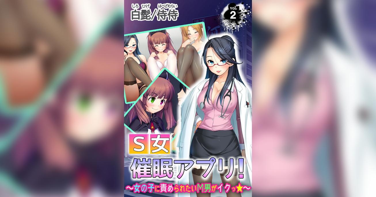 Ｓ女催眠アプリ！～女の子に責められたいМ男がイクっ☆～(マンガ) - 電子書籍