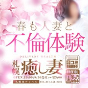 札幌デリヘル「札幌癒し妻」｜フーコレ