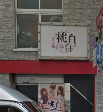 北海道・札幌・すすきののキャバクラ(セクキャバ)、桃白白(タ