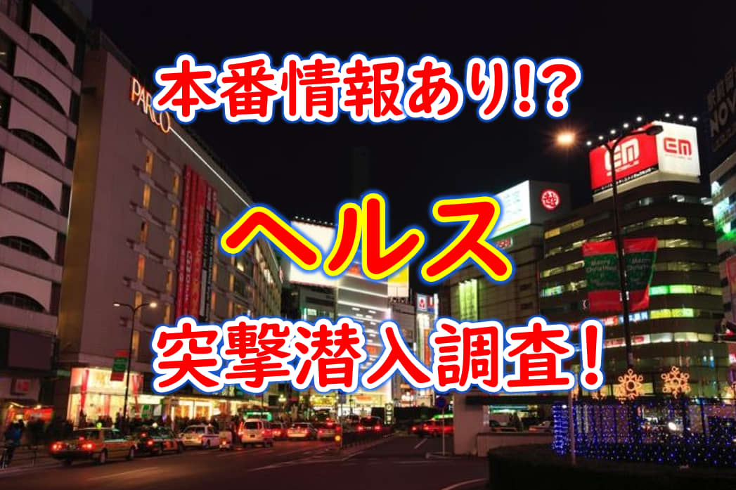 埼玉の出稼ぎ風俗求人：高収入風俗バイトはいちごなび