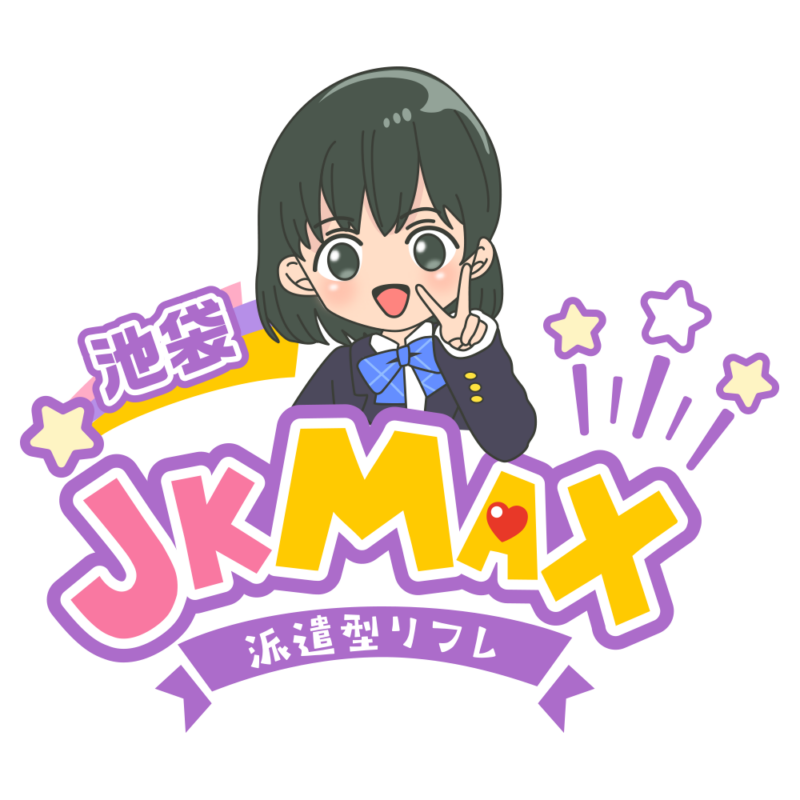 JKMAXのお客様からよくある質問100個 - 池袋派遣型リフレJKMAX