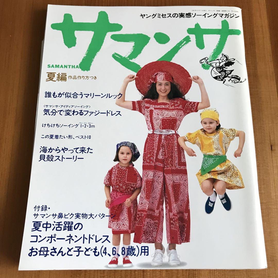 ミセス臨時増刊/サマンサ/ソーイングマガジン/1989年/秋冬編/タータンチェック(洋裁)｜売買されたオークション情報、Yahoo!オークション(旧ヤフオク!)  の商品情報をアーカイブ公開 -