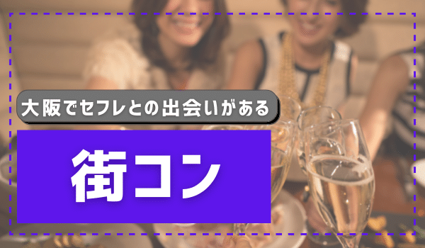 大阪でセフレを作る方法。セックスできるヤリモク女子と出会う方法を伝授 | Smartlog出会い