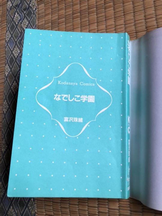 なでしこ学園 富沢珠緒 講談社コミックスなかよし 1991年6月20日第2刷発行 -