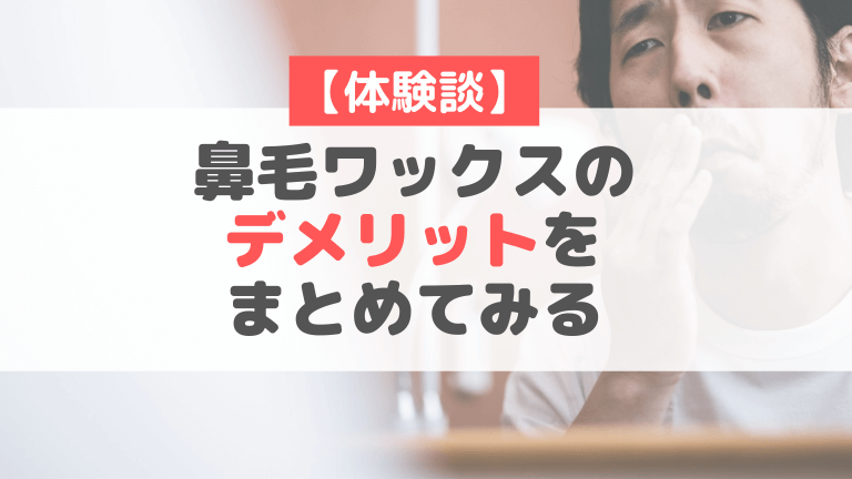 鼻毛も脱毛処理する時代へ、知識を高めて正しく清潔感を手に入れよう！都内で失敗しないためのメンズクリニック選び3選！ | Midashinami 