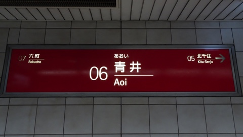 2023住みたくない街ランキング】青井駅はやばい？悪い評判3選！お客様の声や独自統計データをもとに解説 | 住まい百科オンライン