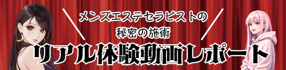 駅ちか人気！メンズエステランキング】「施術動画」の無料撮影サービスについてのご案内｜風俗広告のアドサーチ