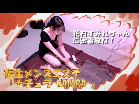 福生 メンズエステ Nature(ナチュレ)福生