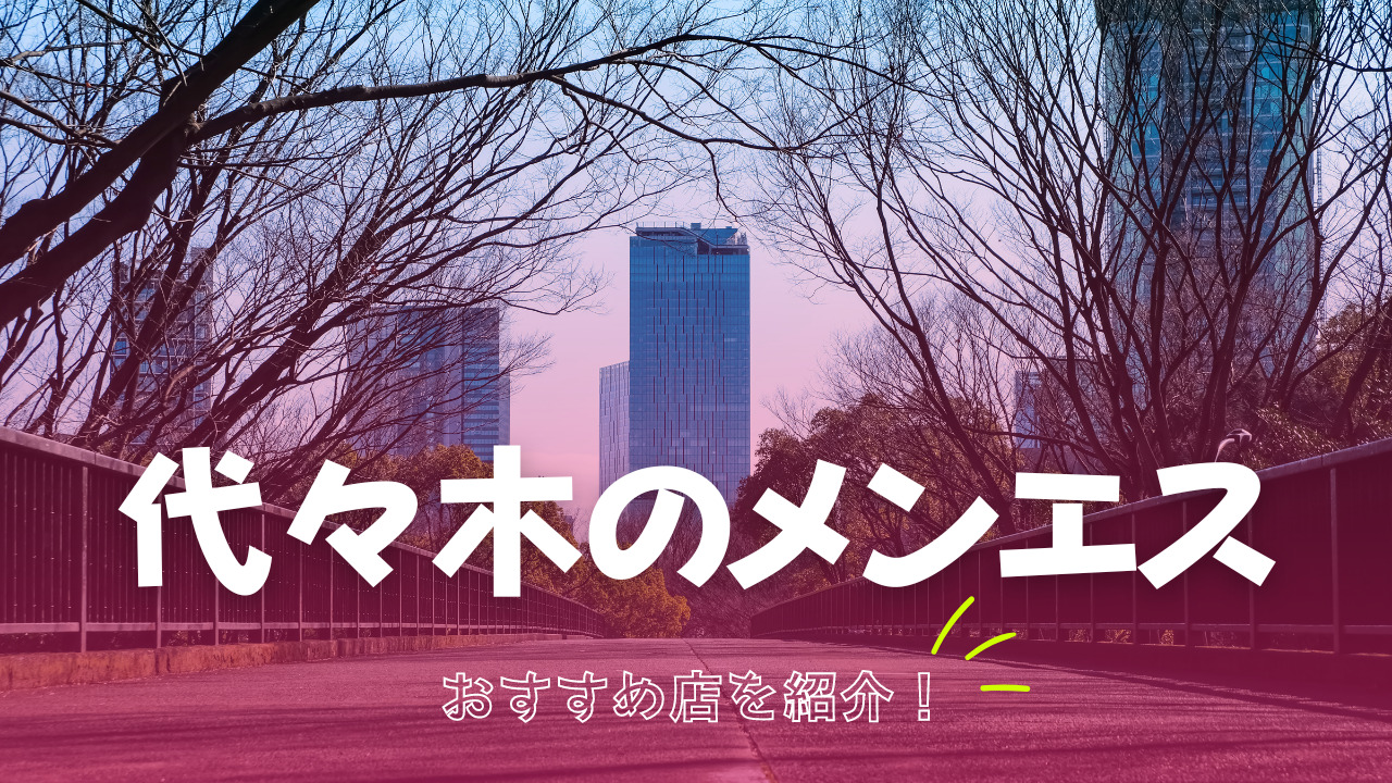 ０から学ぶエロ遊びの基礎の基礎☆全国メンエスの名店☆ラブホ外にデリヘル嬢らしきかわいい子が歩いている。あの子と遊びたい☆ＳＮＳで人気のある嬢が多数在籍☆裏モノＪＡＰＡＮ【特集】  - 鉄人社編集部 -