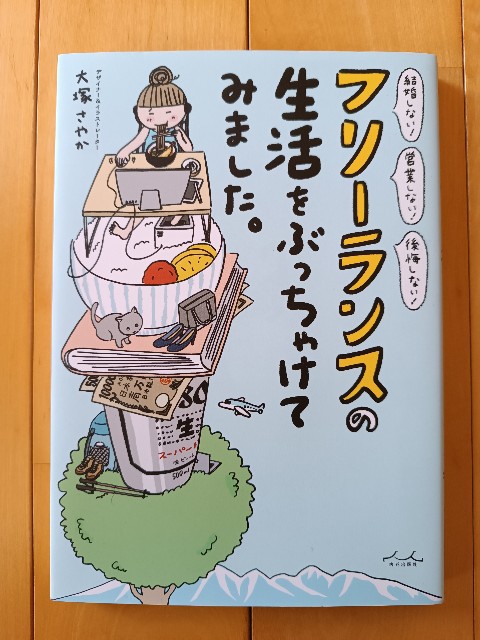 大塚さやか🍙イラストエッセイ「フリーランスの生活をぶっちゃけてみました。」発売中です！ on X: 