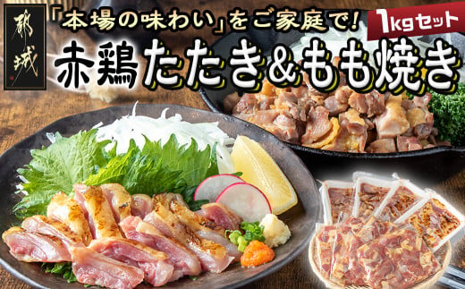 たしろ屋】赤鶏たたき&もも焼き 1kgセット_MJ-9907_(都城市) 国産 赤鶏 鶏刺し