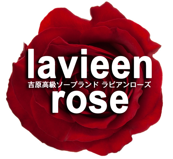 ラビアンローズ(風俗/吉原ソープ)「楓(Ｇカップ)」超即NSからの抜かずの2回戦。アソコが最高に気持ち良くてしっかり3回戦、安定感抜群の風俗体験レポート  |