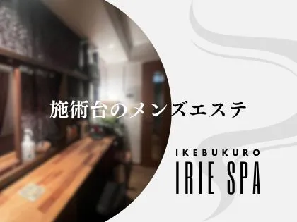 池袋・大塚のメンズエステ「IRIE SPA(アイリースパ)」池袋、大塚で絶対ハズレない穴場のメンズエステ店