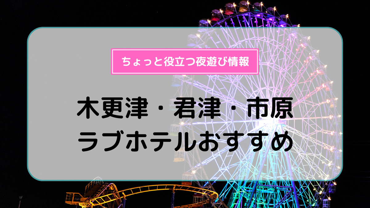 千葉県で予約ができるラブホテル【ホテリブ】