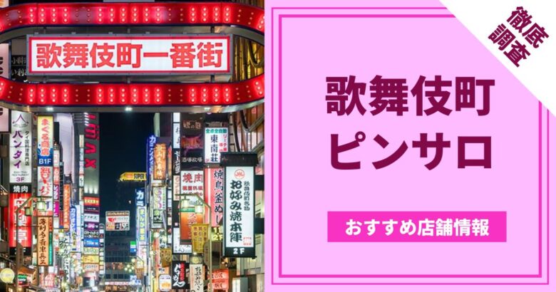 お勧めホテルリスト🏩新宿編🏩｜女性用風俗・密着ストレッチなら【オアシス-秘密の楽園-本店】