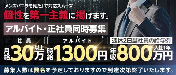 池袋の風俗男性求人・バイト【メンズバニラ】