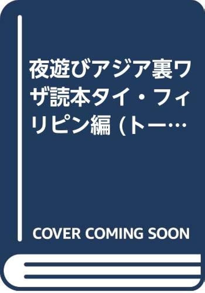 東南アジア各国の夜遊び感想-その2と総括 : とーいのつれづれ