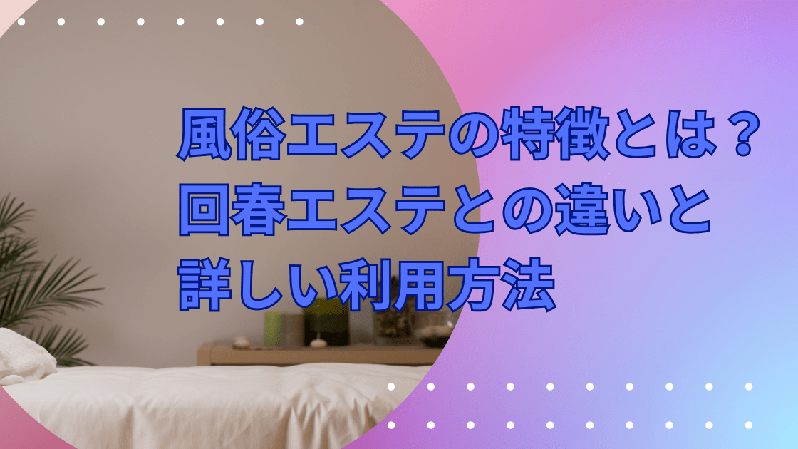 エステとヘルスの仕事内容の違い！楽に稼げるのはどっち？ - ももジョブブログ