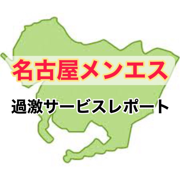 🆕#メンズエステ体験談✨ 池袋「ラグタイム」 犬神あずき💛