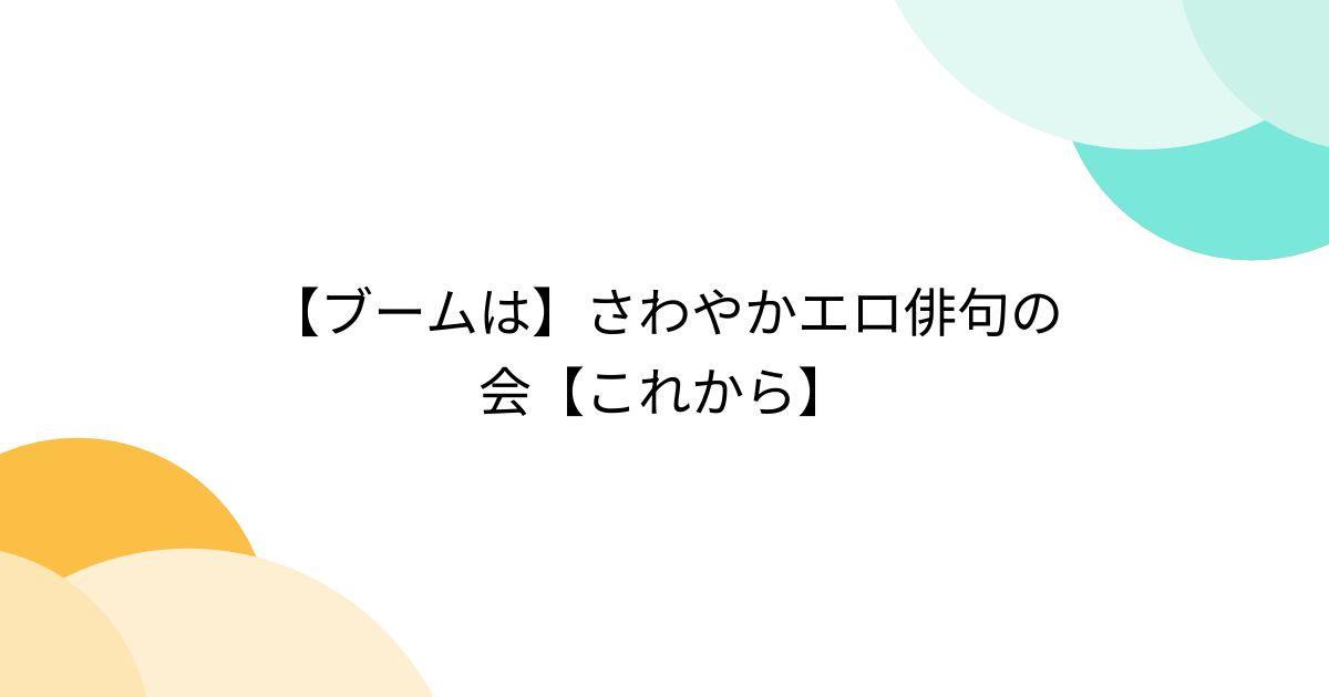 エロ自由律俳句 書籍『鼻を食べる時間』販売中 (@erojiyu)