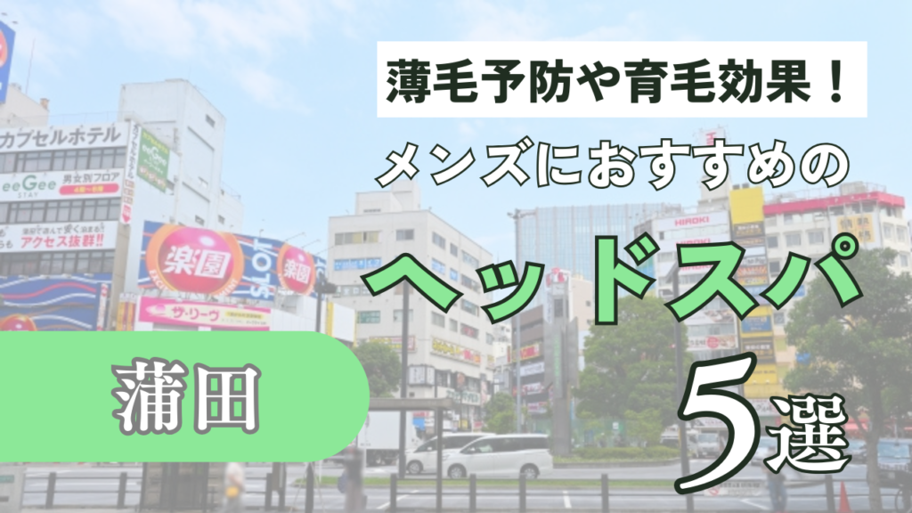 蒲田でマッサージファンに大好評！60分4500円｜グイット蒲田西口店