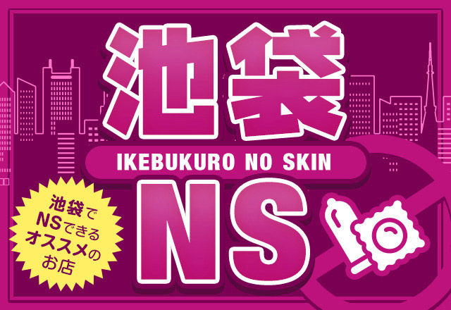 池袋ソープおすすめランキング9選。NN/NS可能な人気店の口コミ＆総額は？ | メンズエログ