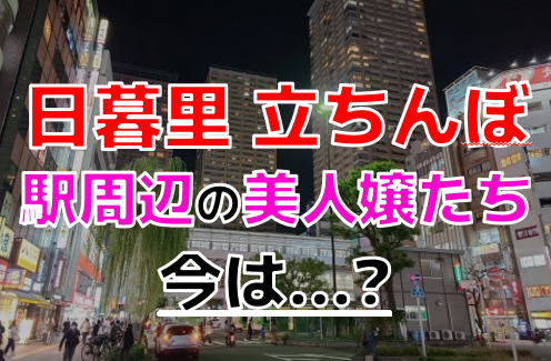 日暮里の社交飲食おすすめ店を厳選紹介！｜風俗じゃぱん