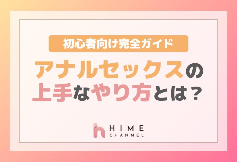 初めてのアナルセックスは準備が大切！気持ちいいやり方と男女の体験談を紹介｜風じゃマガジン