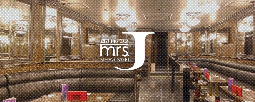 歌舞伎 熟女キャバクラ mrsJ歌舞伎（ミセスジェイカブキ）[JK]のアルバイト・パート・他の求人情報｜バイトルで仕事探し(No.78310932)