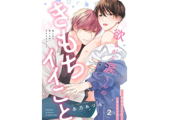 欲しがり涙（るい）くんのきもちイイこと～溺愛ホストと甘Sエッチ【有償特典・小冊子】 | ボーイズラブ専門販売サイト ☆コミコミスタジオ☆