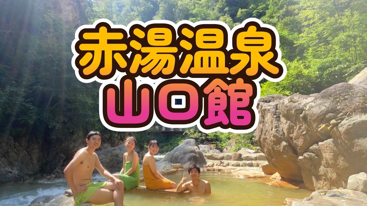 山口県山口市の温泉(混浴風呂) 【日本全国温泉ガイド】