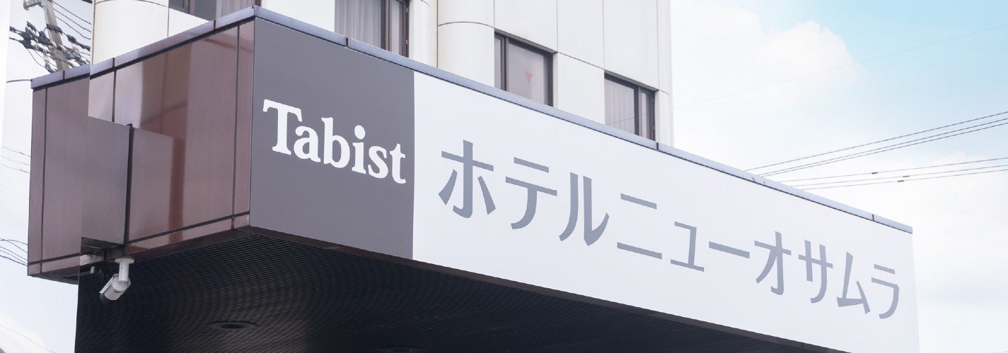 Tabist ビジネスホテル おさむら（鯖江市）：（最新料金：2025年）