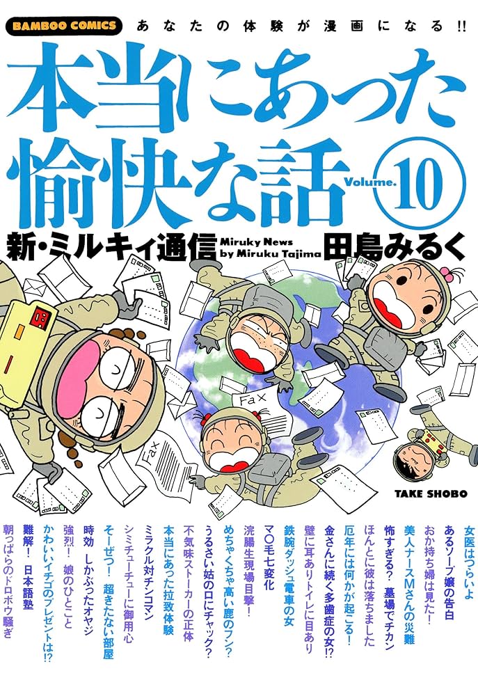 本当にあった愉快な話 新・ミルキィ通信 （１０）