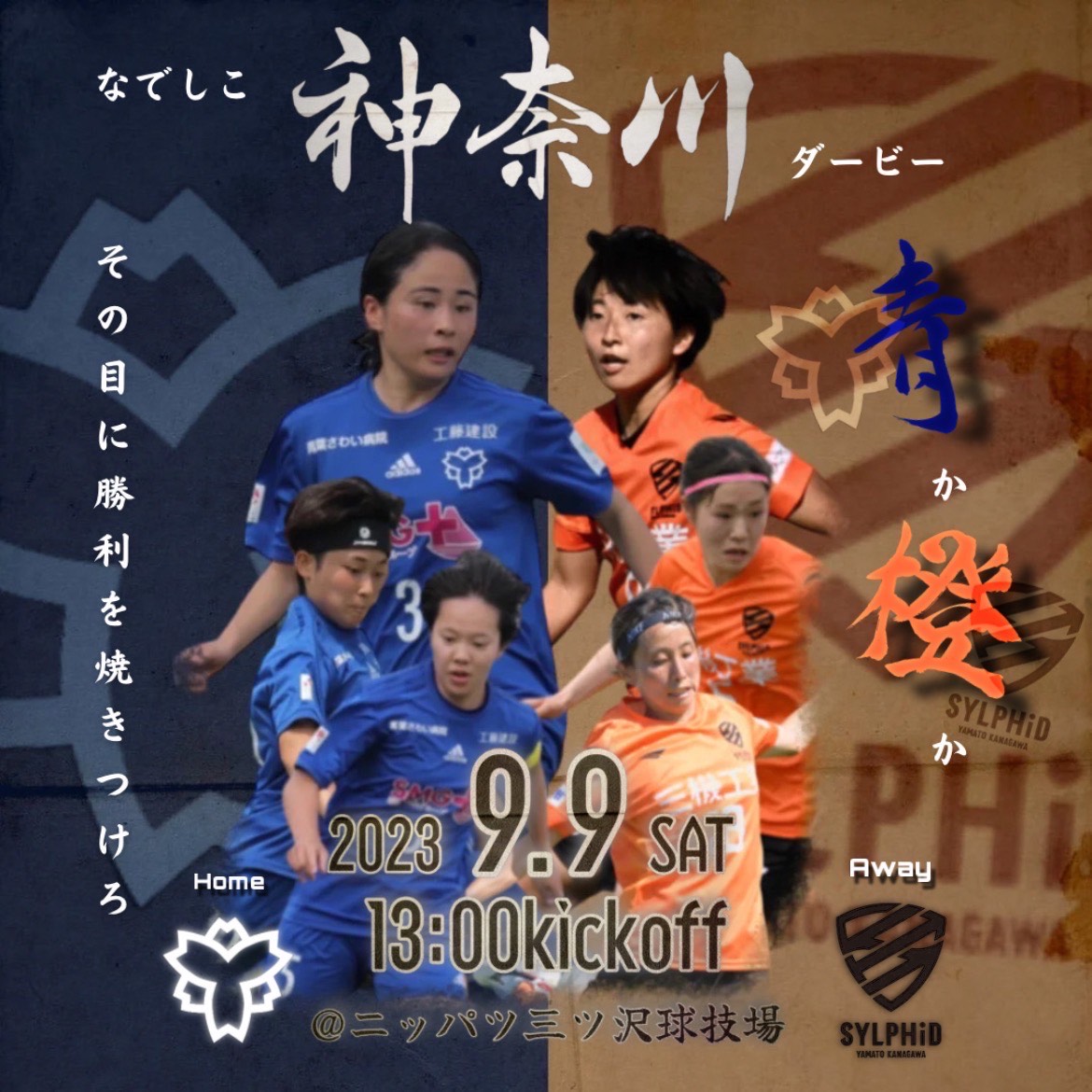 9月22日（日）2024神奈川県社会人サッカーリーグ1部第17節開催のお知らせ【vs FIFTY CLUB】 |