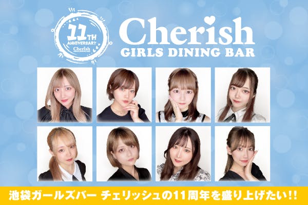 池袋東口ガールズバー キューティーズダイニングバー チェリッシュ】CUTIES DINING BAR