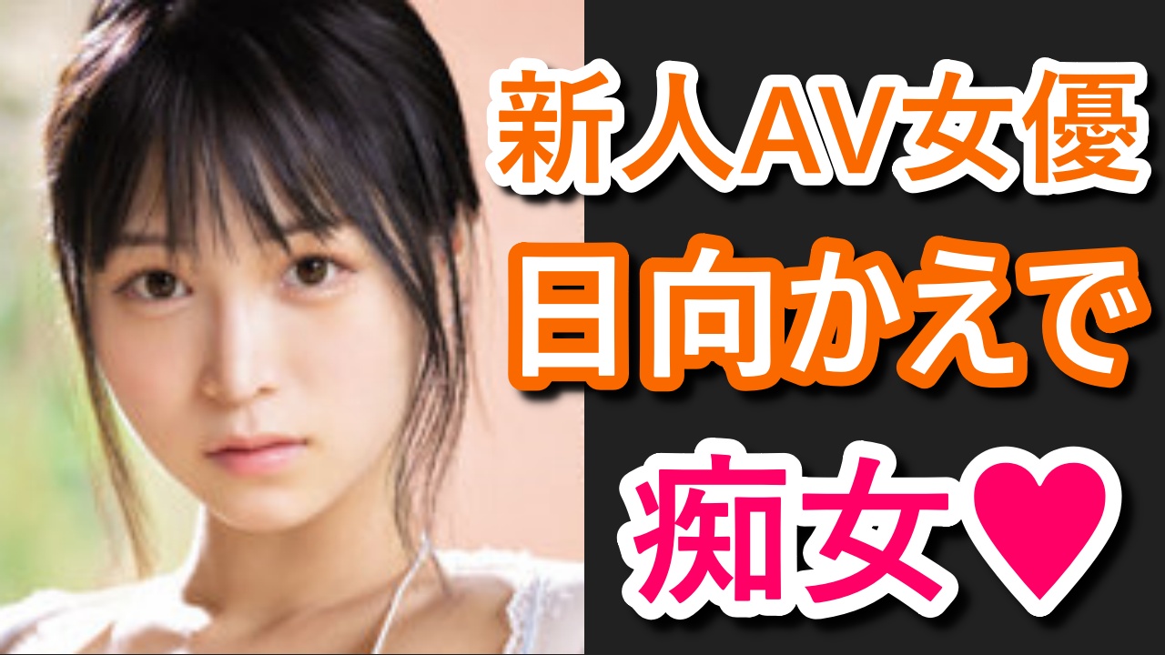 日向陽葵（ひなたひまり / 日向かえで）AV女優