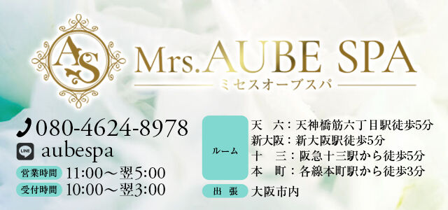 Mrs.AUBE SPA（ミセスオーブ スパ）｜大阪・天神橋筋六丁目・新大阪・十三・本町・高槻のメンズエステ（メンエス）｜プロフィール（白木）｜リフナビ大阪