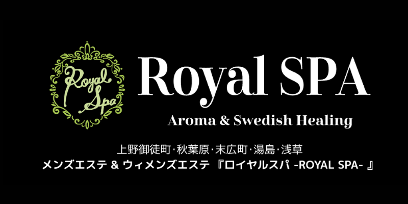 ロイヤルスパ -ROYAL SPA｜御徒町駅｜お店紹介ページ｜週刊エステ