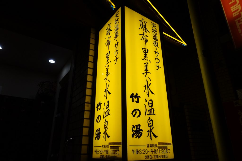 秋葉原 銭湯】神田アクアハウス江戸遊や燕湯など7銭湯を特集！