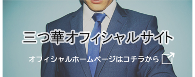 三つ華～みつか～求人|梅田で安心安全の高収入なら店舗型三つ華で決まり