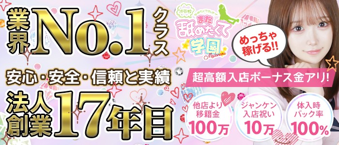 まだ舐めたくて学園渋谷校～舐めたくてグループ～ - 渋谷/デリヘル｜駅ちか！人気ランキング