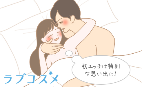 性生活に必要なモノ 初めてのセックス