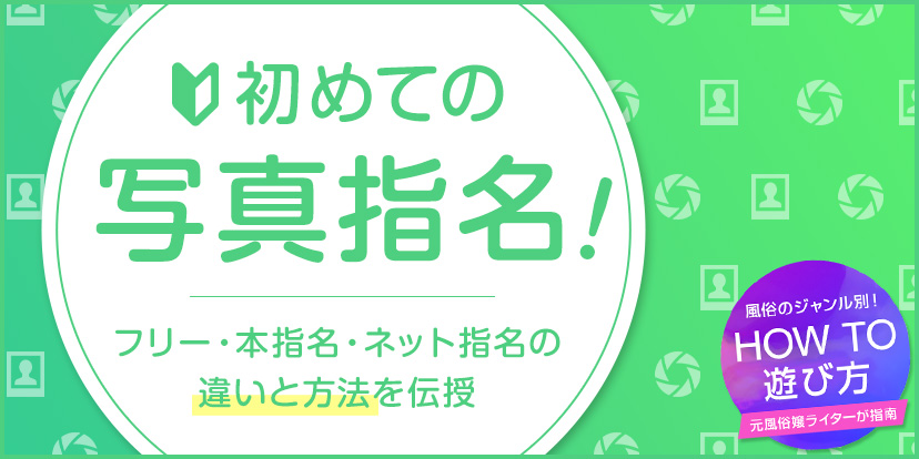 初めての写真指名！フリー・本指名・ネット指名の違いと方法を伝授