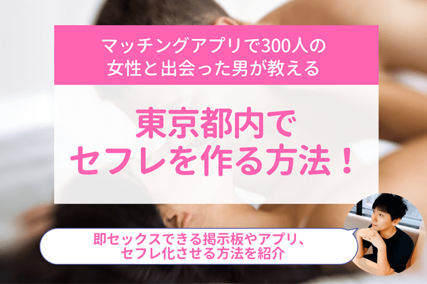 決定版】東京・日暮里でセフレの作り方！！ヤリモク女子と出会う方法を伝授！【2024年】 | otona-asobiba[オトナのアソビ場]