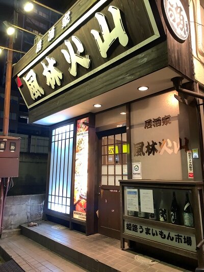 魚やDining さわさわ(姫路駅南側～バイパス/居酒屋)＜ネット予約可＞ |