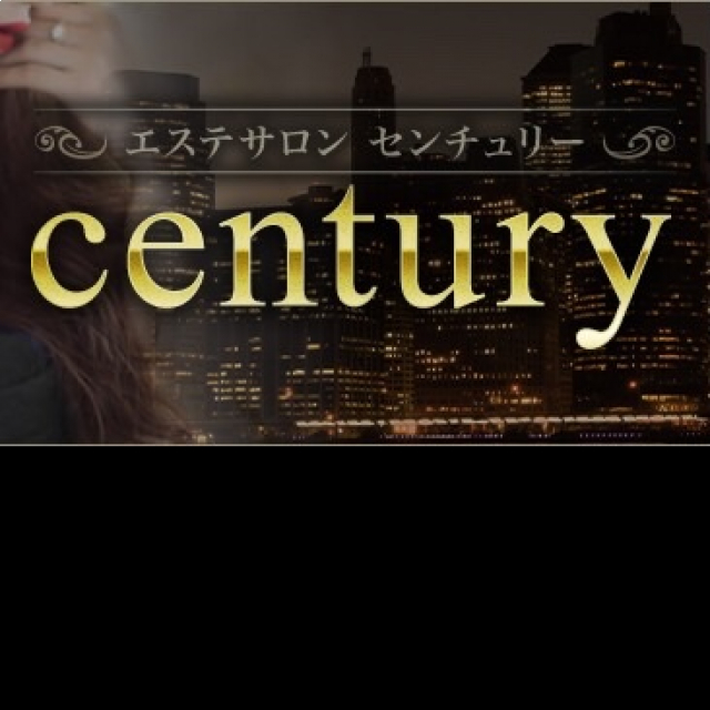 名古屋のルーム・出張型メンズエステ century～センチュリー～の店舗情報 -