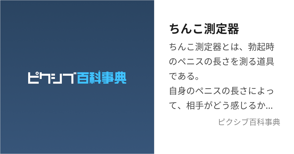 現役医師が解説】家にある身近なものでペニスサイズを簡単測定できる？ – メンズ形成外科 | 青山セレス&船橋中央クリニック