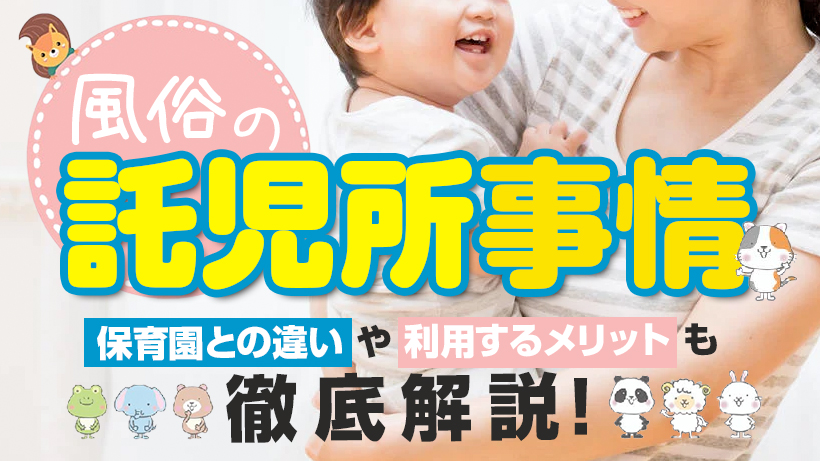 風俗の託児所って大丈夫？料金は？風俗の託児所を選ぶ6つのポイント