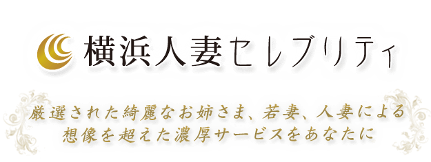 ときの」横浜人妻セレブリティ(ユメオト)（ヨコハマヒトヅマセレブリティユメオト） - 関内・曙町・伊勢佐木町/デリヘル｜シティヘブンネット